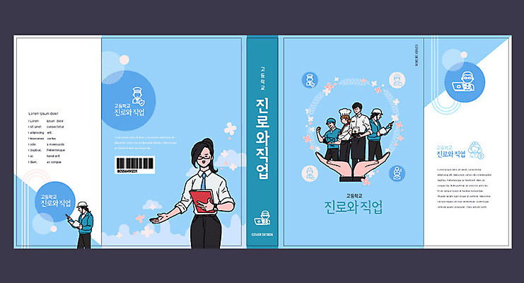 템플릿 직업 손 여자 교육 표지 남자 북커버 고등학교 여러명 성인 신체부위 책 파란색 요리사 교사 체험학습 교과서 바코드 장래희망 직업체험 에듀 에듀케이션 진로 스쿨팩 책날개 책등 표지샘플 이미지템플릿 AI파일 컬러 다수 학교 교재 사람 체험 파일형식 벡터