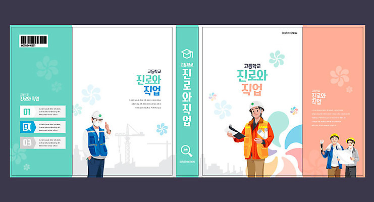 템플릿 직업 여자 교육 표지 남자 북커버 노동자 여러명 성인 책 체험학습 안전모 교과서 바코드 장래희망 산업현장 직업체험 민트색 에듀 에듀케이션 진로 스쿨팩 책날개 책등 표지샘플 이미지템플릿 AI파일 산업 컬러 다수 교재 사람 체험 헬멧 안전장비 파일형식 벡터