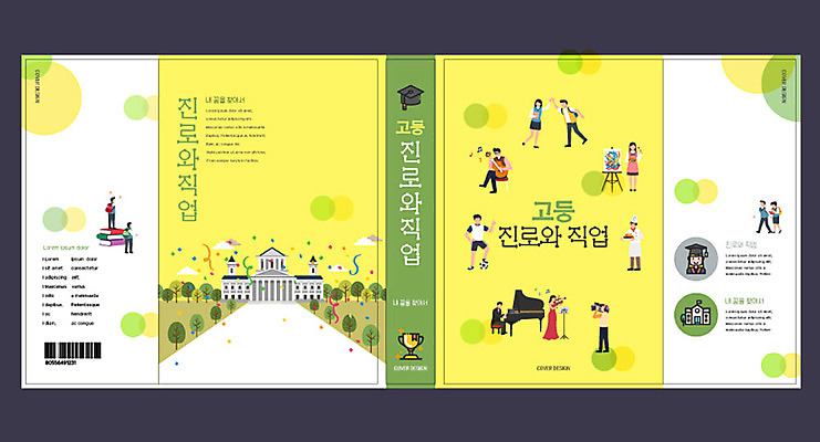 템플릿 직업 여자 교육 표지 남자 북커버 학교 고등학생 운동선수 여러명 책 노란색 요리사 가수 체험학습 원형 교과서 바코드 화가 장래희망 직업체험 에듀 에듀케이션 진로 스쿨팩 책날개 책등 표지샘플 고등교육 이미지템플릿 AI파일 도형 학생 스포츠 컬러 다수 청소년 교재 사람 음악가 체험 파일형식 벡터