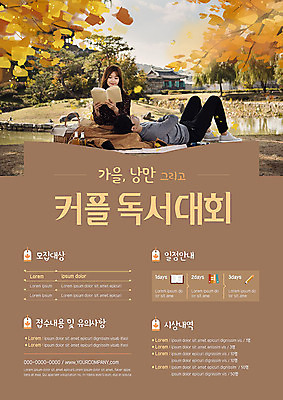 템플릿 커플 여자 남자 포스터 단풍 낙엽 앉기 20대 성인 두명 눕기 독서 갈색 로맨틱 한국인 가을 대회 포스터템플릿 이미지템플릿 AI파일 계절 컬러 컨셉 잎 관계 모션 사람 동양인 청년 파일형식 벡터