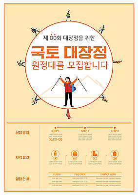 템플릿 여자 남자 포스터 여러명 성인 주황색 국토 모집 국토대장정 성인만 포스터템플릿 이미지템플릿 AI파일 컬러 다수 사람 파일형식 벡터