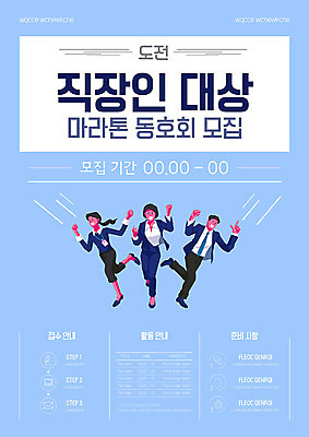 템플릿 여자 남자 포스터 성인 세명 파란색 도전 직장인 비즈니스맨 비즈니스우먼 동호회 성인만 포스터템플릿 이미지템플릿 AI파일 직업 컬러 비즈니스 사람 파일형식 벡터