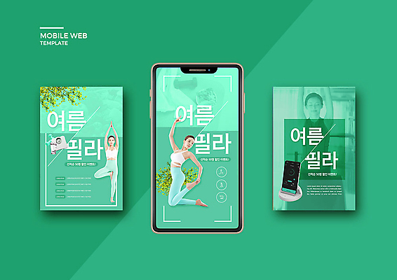 PSD 템플릿 배너템플릿 여자 ZIP 웹템플릿 다이어트 디자인시안 모바일 건강 이벤트 20대 성인 세명 초록색 여름 30대 스마트폰 세트 운동 뷰티 한국인 어플리케이션 모바일템플릿 모바일웹 소셜네트워크 소셜미디어 필라테스 웹배너 성인여자만 모바일앱 SNS배너 이미지템플릿 배너 계절 컬러 사람 동양인 청년 장년 핸드폰 스마트기기 여자만 성인만 파일형식