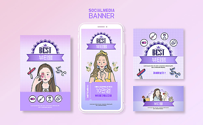 PSD 템플릿 배너템플릿 여자 ZIP 웹템플릿 디자인시안 모바일 이벤트 세명 스마트폰 세트 화장 뷰티 보라색 화장품 어플리케이션 쿠폰 모바일템플릿 모바일웹 뷰러 소셜네트워크 소셜미디어 웹배너 여자만 모바일앱 SNS배너 뷰티템 이미지템플릿 배너 컬러 사람 핸드폰 스마트기기 화장용품 합성어 파일형식