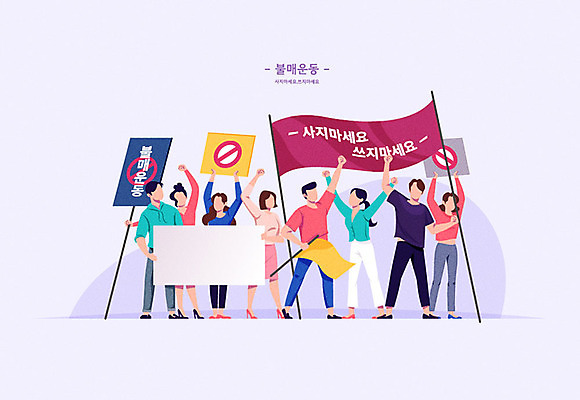 여자 남자 일러스트 한국 여러명 경제 일본 경쟁 팻말 금지 깃발 사회 사회이슈 무역 갈등 반대 시위 정치 한일관계 불매운동 국내일러스트 AI파일 산업 아시아 다수 컨셉 프레임 사람 공동체 파일형식 벡터