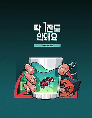 남자 일러스트 자동차 한잔 주류 한명 사람 성인 금지 알코올 범죄 체벌 사건 만취 법 빠짐 음주운전 강화 단속 불법 음주단속 성인남자한명만 윤창호법 국내일러스트 AI파일 1 음료 육상교통 운전 술취함 남자한명만 성인남자만 파일형식 벡터