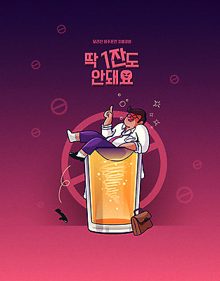 남자 일러스트 주류 한명 사람 성인 금지 알코올 직장인 범죄 체벌 사건 만취 법 맥주잔 음주운전 강화 단속 불법 성인남자한명만 윤창호법 국내일러스트 AI파일 직업 1 음료 술잔 운전 술취함 남자한명만 성인남자만 파일형식 벡터