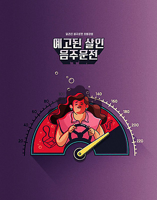 여자 일러스트 주류 성인 금지 알코올 범죄 운전사 핸들 체벌 사건 법 음주운전 살인 강화 과속 단속 불법 성인여자한명만 윤창호법 국내일러스트 AI파일 직업 음료 사람 운전 여자한명만 성인여자만 파일형식 벡터