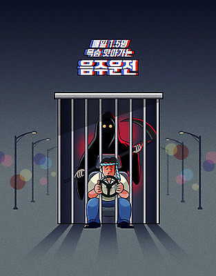 남자 일러스트 주류 한명 사람 성인 금지 알코올 범죄 핸들 체벌 사건 법 음주운전 강화 단속 불법 사신 자동차핸들 철창 성인남자한명만 윤창호법 국내일러스트 AI파일 1 음료 운전 남자한명만 성인남자만 파일형식 벡터