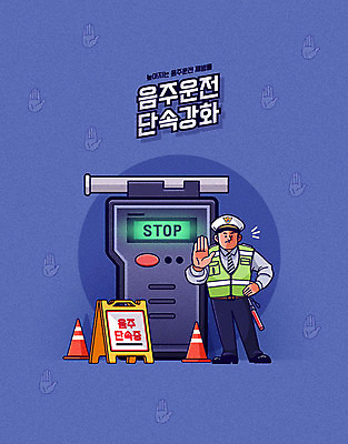 남자 일러스트 주류 한명 사람 성인 금지 알코올 범죄 경찰 체벌 사건 법 음주운전 강화 단속 불법 음주단속 음주측정기 엄격한 성인남자한명만 윤창호법 국내일러스트 AI파일 직업 1 음료 운전 남자한명만 성인남자만 파일형식 벡터