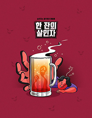 남자 일러스트 주류 경고 사람 성인 금지 알코올 범죄 위험 체벌 사건 만취 법 맥주잔 음주운전 살인 강화 단속 불법 살인범 성인남자한명만 윤창호법 국내일러스트 AI파일 음료 컨셉 술잔 운전 술취함 남자한명만 성인남자만 파일형식 벡터