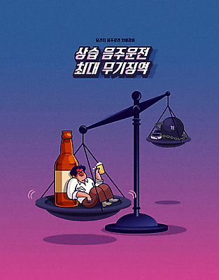 남자 일러스트 맥주 주류 저울 한명 사람 성인 금지 범죄 체벌 사건 맥주병 재판 양팔저울 음주운전 강화 단속 불법 음주단속 성인남자한명만 윤창호법 국내일러스트 AI파일 1 음료 술병 운전 법 남자한명만 성인남자만 파일형식 벡터