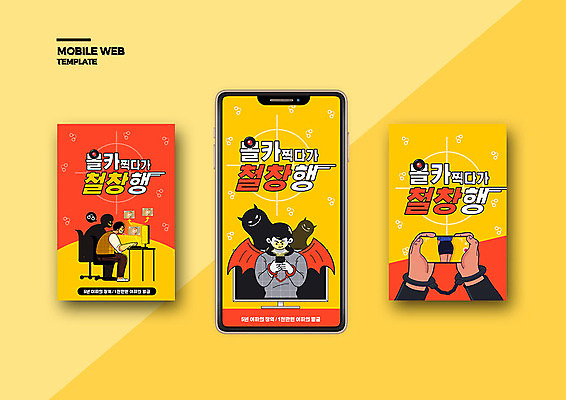 PSD 템플릿 배너템플릿 남자 ZIP 웹템플릿 디자인시안 모바일 이벤트 두명 스마트폰 컴퓨터 세트 주황색 범죄 어플리케이션 악마 범죄인 수갑 모바일템플릿 모바일웹 몰래카메라 성범죄 소셜네트워크 소셜미디어 철창 웹배너 모바일앱 SNS배너 이미지템플릿 배너 컬러 사람 전자제품 핸드폰 스마트기기 카메라 파일형식