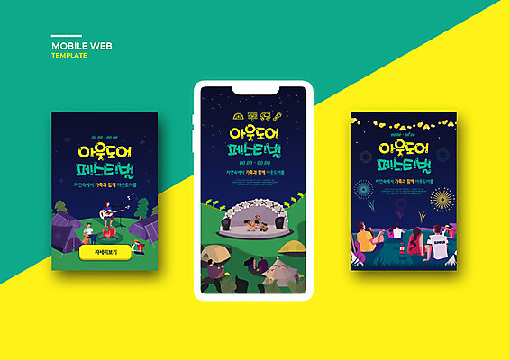 PSD 템플릿 배너템플릿 여자 남자 ZIP 웹템플릿 디자인시안 모바일 아웃도어 이벤트 여러명 초록색 스마트폰 세트 노란색 축제 공연 캠핑 어플리케이션 모바일템플릿 모바일웹 음악회 소셜네트워크 소셜미디어 웹배너 모바일앱 SNS배너 이미지템플릿 배너 컬러 다수 레저 사람 핸드폰 스마트기기 파일형식