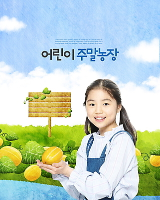 PSD 편집이미지 여자 교육 어린이 잎 한명 웃음 들기 사람 소녀 10대 초록색 파란색 팻말 한국인 체험학습 체험 즐거움 참외 에듀 참외밭 소녀한명만 스쿨팩 이미지편집 식물 1 감정 컬러 컨셉 밭 과일 모션 청소년 프레임 표정 동양인 에듀케이션 여자한명만 소녀만 파일형식