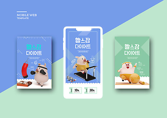 PSD 템플릿 배너템플릿 ZIP 웹템플릿 다이어트 디자인시안 모바일 건강 세마리 이벤트 사람없음 파란색 스마트폰 세트 헬스 권투 돼지 어플리케이션 쿠폰 모바일템플릿 모바일웹 런닝머신 돼지캐릭터 소셜네트워크 소셜미디어 웹배너 모바일앱 SNS배너 이미지템플릿 배너 컬러 동물캐릭터 포유류 3 핸드폰 스마트기기 운동 운동기구 격투기 파일형식