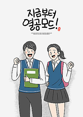 PSD 학생 여학생 여자 교육 남자 교복 남학생 일러스트 응원 청소년 고등학생 사람 두명 10대 책 친구 파이팅 수능 흰색 수능대비 에듀 에듀케이션 열공 십대만 스쿨팩 고등교육 국내일러스트 옷 컬러 관계 모션 학습 시험 파일형식