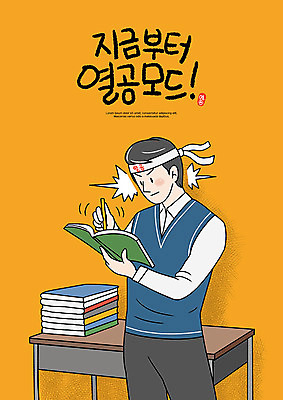 PSD 학생 교육 남자 교복 남학생 일러스트 청소년 고등학생 한명 사람 10대 책 주황색 수능 집중 책상 수능대비 에듀 에듀케이션 열공 십대남자한명만 스쿨팩 고등교육 국내일러스트 1 옷 컬러 가구 컨셉 학습 시험 남자한명만 십대남자만 파일형식