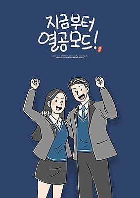 PSD 학생 여학생 여자 교육 남자 교복 남학생 일러스트 응원 청소년 고등학생 사람 두명 10대 친구 파이팅 수능 남색 수능대비 에듀 에듀케이션 열공 십대만 스쿨팩 고등교육 국내일러스트 옷 컬러 관계 모션 학습 시험 파일형식