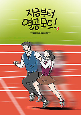 PSD 학생 여학생 여자 교육 남자 교복 남학생 일러스트 청소년 고등학생 사람 두명 10대 친구 달리기 경쟁 경기장 수능 열정 수능대비 에듀 에듀케이션 열공 십대만 스쿨팩 고등교육 국내일러스트 옷 감정 컨셉 스포츠시설 관계 모션 학습 시험 파일형식