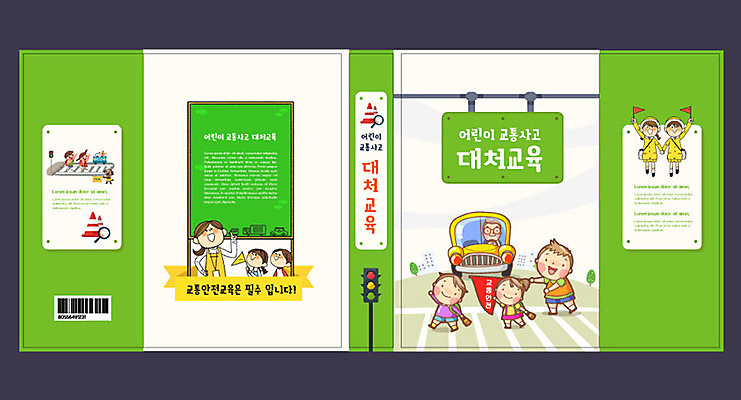 템플릿 여자 교육 표지 남자 어린이 북커버 자동차 안전 소녀 소년 여러명 성인 책 초록색 횡단보도 교과서 안전교육 스쿨존 에듀 에듀케이션 스쿨팩 책날개 책등 표지샘플 이미지템플릿 AI파일 육상교통 컬러 다수 교재 사람 보행로 파일형식 벡터