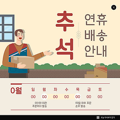 PSD 템플릿 남자 ZIP 웹템플릿 팝업 이벤트팝업 웹팝업 한명 이벤트 성인 추석 날짜 배달원 배송 택배 연휴 택배상자 성인남자한명만 빅팝업 이미지템플릿 직업 1 명절 사람 공휴일 상자 운송업 남자한명만 성인남자만 파일형식