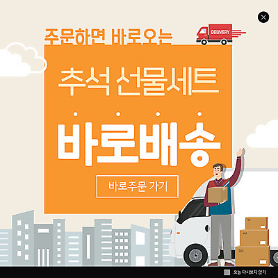 PSD 템플릿 남자 ZIP 웹템플릿 팝업 이벤트팝업 웹팝업 한명 이벤트 추석 배송 주문 선물세트 택배상자 추석선물 성인남자한명만 빅팝업 탑차 이미지템플릿 1 명절 선물 사람 상자 트럭 택배 남자한명만 성인남자만 파일형식 명절선물