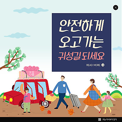 PSD 템플릿 여자 남자 ZIP 어린이 웹템플릿 가족 자동차 팝업 이벤트팝업 웹팝업 안전 이벤트 여러명 성인 추석 소나무 한복 귀성길 빅팝업 이미지템플릿 나무 한국전통 명절 육상교통 다수 관계 사람 전통의상 파일형식