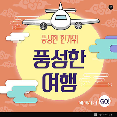 PSD 템플릿 ZIP 여행 웹템플릿 비행기 팝업 이벤트팝업 웹팝업 이벤트 사람없음 추석 구름모양 풍요 빅팝업 이미지템플릿 모양 명절 컨셉 항공교통 대중교통 파일형식 구름_자연