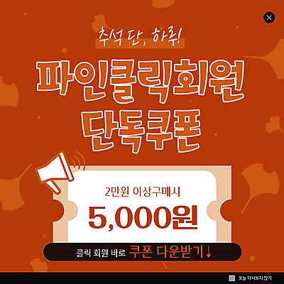 PSD 템플릿 ZIP 웹템플릿 팝업 이벤트팝업 웹팝업 이벤트 사람없음 추석 쿠폰 다운로드 빅팝업 이미지템플릿 명절 파일형식