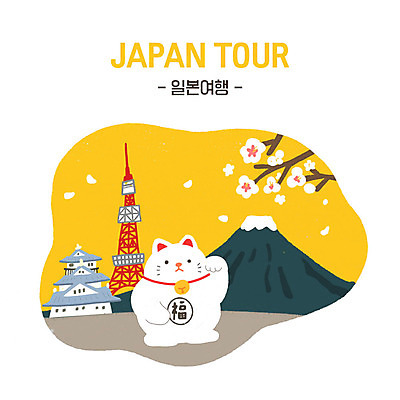 PSD 여행 일본문화 일러스트 사람없음 노란색 일본 벚꽃 일본여행 즐거움 후지산 상징물 도쿄타워 랜드마크 마네키네코 오사카성 국내일러스트 동양문화 꽃 감정 아시아 상징 컬러 외국문화 해외여행 산 세계문화유산 일본전통 파일형식