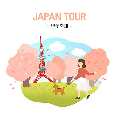 PSD 한마리 여자 반려견 분홍색 여행 꽃밭 일본문화 일러스트 한명 사람 성인 일본 산책 벚꽃 강아지 도쿄 일본여행 즐거움 도쿄타워 반려 벚꽃축제 성인여자한명만 국내일러스트 1 동양문화 꽃 감정 아시아 컬러 외국문화 해외여행 휴식 반려동물 축제 개 꽃축제 여자한명만 성인여자만 파일형식