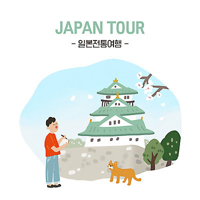 PSD 한마리 전통 남자 여행 고건축 일본문화 일러스트 한명 사람 성인 파란색 일본 고양이 일본여행 구경 즐거움 오사카 오사카성 성인남자한명만 국내일러스트 1 동양문화 건축물 감정 아시아 컬러 외국문화 해외여행 포유류 반려동물 남자한명만 성인남자만 파일형식