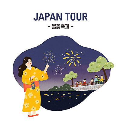 PSD 여자 남자 여행 일본문화 일러스트 불꽃 폭죽 불꽃놀이 들기 사람 여러명 성인 여름 파란색 강 일본 일본여행 즐거움 유카타 성인여자한명만 스파클라 국내일러스트 동양문화 계절 감정 아시아 컬러 외국문화 해외여행 다수 모션 놀이 불 일본전통의상 여자한명만 성인여자만 파일형식