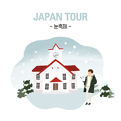 PSD 남자 여행 겨울 일본문화 일러스트 한명 사람 성인 설원 일본 축제 눈 일본여행 즐거움 홋카이도 삿뽀로 성인남자한명만 겨울축제 국내일러스트 자연요소 1 동양문화 계절 감정 아시아 외국문화 해외여행 날씨 눈_날씨 남자한명만 성인남자만 파일형식