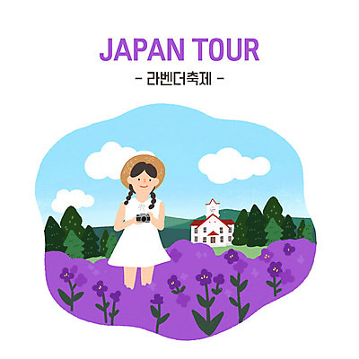 PSD 여자 여행 꽃밭 일본문화 일러스트 한명 들기 사람 성인 카메라 일본 보라색 축제 일본여행 즐거움 홋카이도 라벤더 꽃축제 북해도 성인여자한명만 라벤더축제 국내일러스트 1 동양문화 꽃 감정 아시아 컬러 외국문화 해외여행 모션 전자제품 허브 여자한명만 성인여자만 파일형식