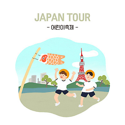PSD 남자 어린이 여행 일본문화 일러스트 사람 두명 일본 도쿄 어린이날 일본여행 즐거움 고이노보리 놀기 도쿄타워 소년만 국내일러스트 동양문화 기념일 감정 아시아 외국문화 해외여행 모션 깃발 일본전통 남자만 어린이만 파일형식