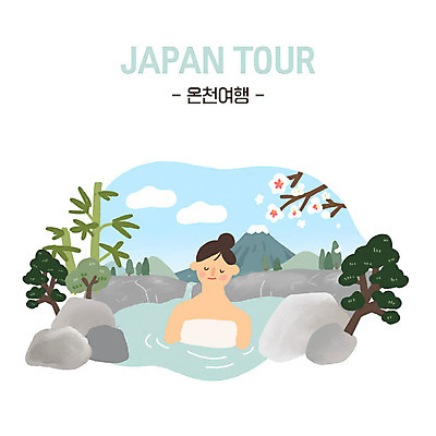 PSD 여자 여행 일본문화 일러스트 한명 사람 성인 파란색 일본 온천 일본여행 즐거움 후지산 노천탕 온천여행 성인여자한명만 국내일러스트 1 동양문화 감정 아시아 컬러 외국문화 해외여행 산 스파 세계문화유산 여자한명만 성인여자만 파일형식