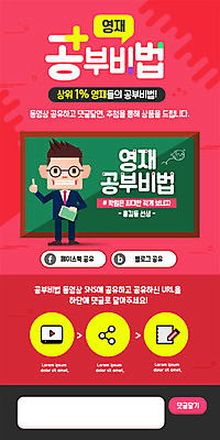 PSD 템플릿 배너 교육 남자 ZIP 웹템플릿 디자인시안 이벤트페이지 한명 빨간색 홈페이지 교사 칠판 홈페이지시안 어플리케이션 모바일템플릿 모바일웹 공유 소셜네트워크 영재 온라인강의 비법 모바일앱 모바일페이지 이미지템플릿 직업 1 컬러 모바일 사람 강의 페이지 파일형식 언택트