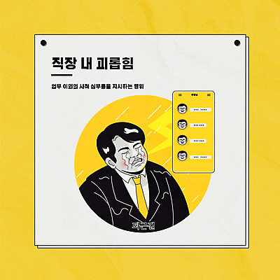 남자 일러스트 한명 성인 노란색 슬픔 비즈니스맨 상사 사회이슈 눈물 직원 퇴근 부하 메신저 심부름 성인남자한명만 억울 직장내괴롭힘 국내일러스트 AI파일 1 감정 컬러 컨셉 비즈니스 사람 직장인 출퇴근 남자한명만 성인남자만 파일형식 벡터