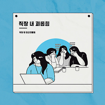 여자 하늘색 일러스트 여러명 성인 노트북 사무실 슬픔 업무 직장인 비즈니스우먼 사회이슈 동료 직원 뒷담화 따돌림 왕따 성인여자만 직장내괴롭힘 국내일러스트 AI파일 직업 감정 다수 컨셉 비즈니스 관계 사람 파란색 전자제품 작업 험담 여자만 성인만 파일형식 벡터