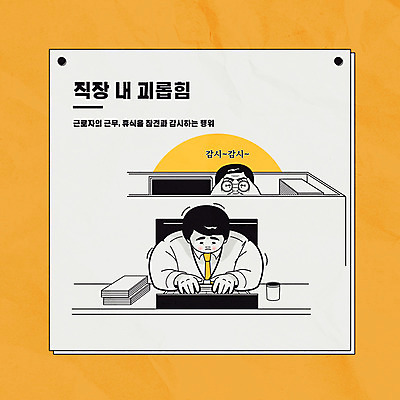 남자 중년 일러스트 성인 두명 컴퓨터 사무실 노란색 주황색 업무 비즈니스맨 상사 사회이슈 책상 직원 부하 감시 남자만 직장내괴롭힘 국내일러스트 AI파일 컬러 가구 컨셉 비즈니스 사람 전자제품 작업 직장인 파일형식 벡터