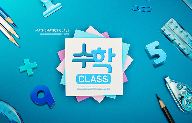 PSD 편집이미지 교육 자 집게 사람없음 파란색 숫자 연필 수학 포스트잇 클립 수학교육 수정테이프 에듀 에듀케이션 완구용품 카피스페이스 스쿨팩 이미지편집 문자 컬러 교과목 문구용품 학용품 필기구 공백 메모지 파일형식