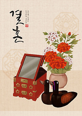 PSD 한국전통 꽃 한쌍 결혼 백그라운드 일러스트 캘리그라피 한글 사람없음 꽃병 희망 기쁨 즐거움 전통혼례 시작 목각기러기 목각원앙 보석함 아이보리 국내일러스트 식물 문자 전통 감정 컬러 한국 이벤트 전통의례 파일형식