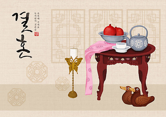 PSD 한국전통 한쌍 결혼 백그라운드 일러스트 캘리그라피 한글 사람없음 희망 기쁨 즐거움 전통혼례 시작 촛대 목각기러기 목각원앙 술상 아이보리 혼례음식 국내일러스트 문자 전통 감정 컬러 한국 이벤트 전통음식 전통의례 파일형식