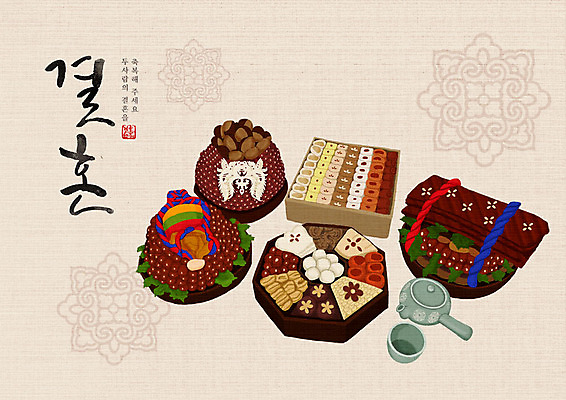 PSD 한국전통 결혼 백그라운드 일러스트 캘리그라피 떡 주류 한글 사람없음 희망 기쁨 즐거움 전통혼례 시작 대추 호두 곶감 아이보리 육포 폐백음식 국내일러스트 문자 전통 감정 음료 컬러 한국 감 이벤트 전통음식 견과류 전통의례 건과일 파일형식