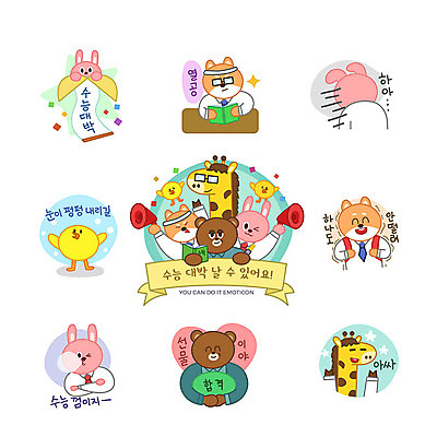 동물캐릭터 스티커 일러스트 곰 응원 병아리 사람없음 세트 귀여움 수능 눈 토끼 개 강아지 껌 기린 즐거움 합격 이모티콘 대박 떨림 수능대박 시무룩 열공 시바견 일러캐릭터 AI파일 자연요소 동물 캐릭터 감정 컨셉 포유류 모션 조류 날씨 표정 반려동물 학습 시험 파일형식 벡터