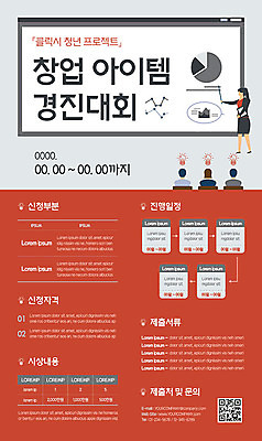 템플릿 여자 남자 포스터 비즈니스 그래프 설명 여러명 성인 빨간색 비즈니스맨 비즈니스우먼 발표 창업 대회 QR코드 성인만 포스터템플릿 이미지템플릿 AI파일 컬러 다수 모션 사람 직장인 자영업 파일형식 벡터