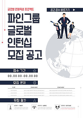 템플릿 여자 남자 포스터 세명 글로벌 글로벌비즈니스 비즈니스맨 비즈니스우먼 인재 인턴 인턴쉽 접수 채용공고 포스터템플릿 이미지템플릿 AI파일 비즈니스 사람 직장인 채용 파일형식 벡터