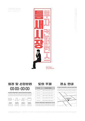 템플릿 남자 포스터 안내 한명 20대 성인 빨간색 한국인 비즈니스맨 틈 시장 투자 컨퍼런스 성인남자한명만 포스터템플릿 이미지템플릿 AI파일 1 컬러 비즈니스 회의 사람 동양인 청년 직장인 남자한명만 성인남자만 파일형식 벡터